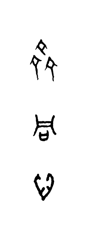 王茵作品1 甲骨文书法《齐同心》
